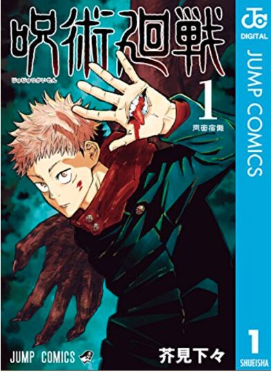 漫画・呪術廻戦が一番安い電子書籍アプリはどれ？無料で読めるアプリも