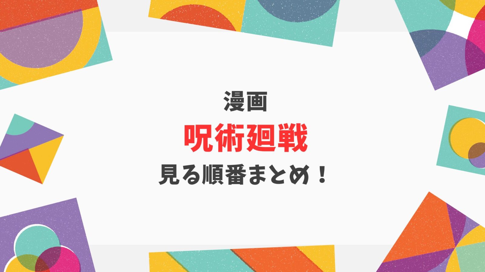 アニメ・呪術廻戦の見る順番公開・時系列順まとめ！何話から最初に見れ